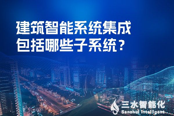 建筑智能系統集成包括哪些子系統？.jpg