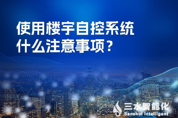 使用樓宇自控系統(tǒng)什么注意事項(xiàng)？