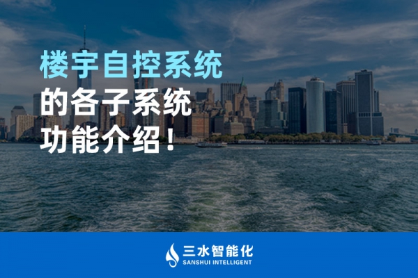 樓宇自控系統的各子系統功能介紹！