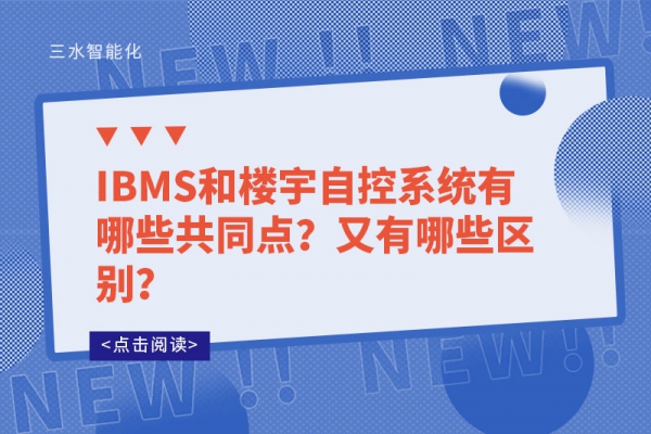 IBMS和樓宇自控系統(tǒng)有哪些共同點(diǎn)？又有哪些區(qū)別？